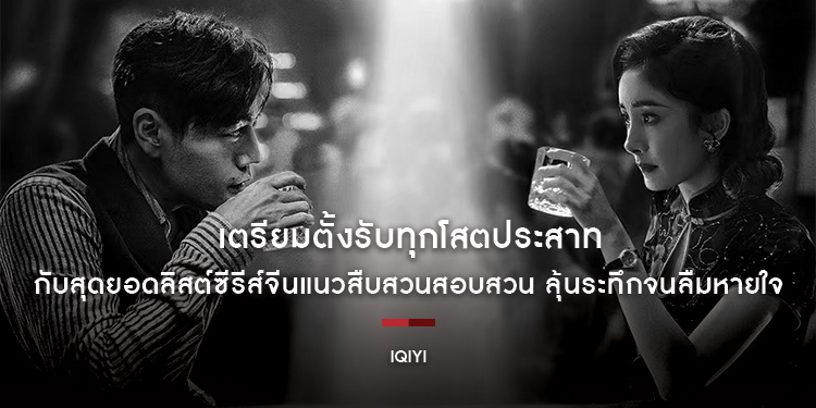 เตรียมตั้งรับทุกโสตประสาท กับสุดยอดลิสต์ซีรีส์จีนแนวสืบสวนสอบสวน ลุ้นระทึกจนลืมหายใจ สนุกเกินคาดเดา บน iQIYI (อ้ายฉีอี้)